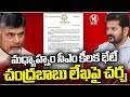 CM Revanth Reddy To Discuss On Chandrababu Letter In Afternoon Meeting |  V6 News
