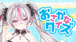 【おさかなクイズ】視聴者参加型！罰ゲームありのおさかなクイズ【桃川ニジマス / うおむすめ】