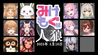 【人狼ゲーム / #みけもぐ鯖 】騙し騙され疑う！初心者人狼！【VTuber / 我野魔ゐ】
