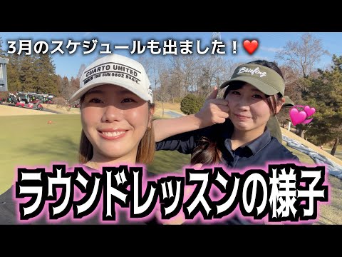 【楽しい】ラウンドレッスンの時どんな感じで回ってるの？を紹介‼︎🏌️‍♀️