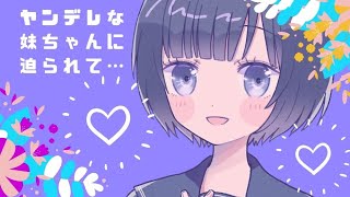 【ヤンデレボイス男性向け】妹『既成事実作りませんか？』【ヤンデレ妹】