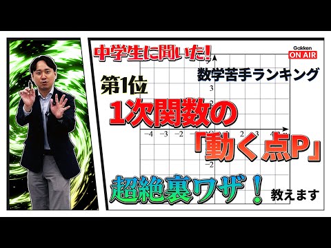 【動く点P】1次関数の超絶裏ワザ!苦手な人が多い単元を簡単解説!
