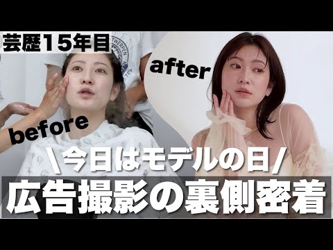 【裏側密着📸】広告モデル撮影vlog