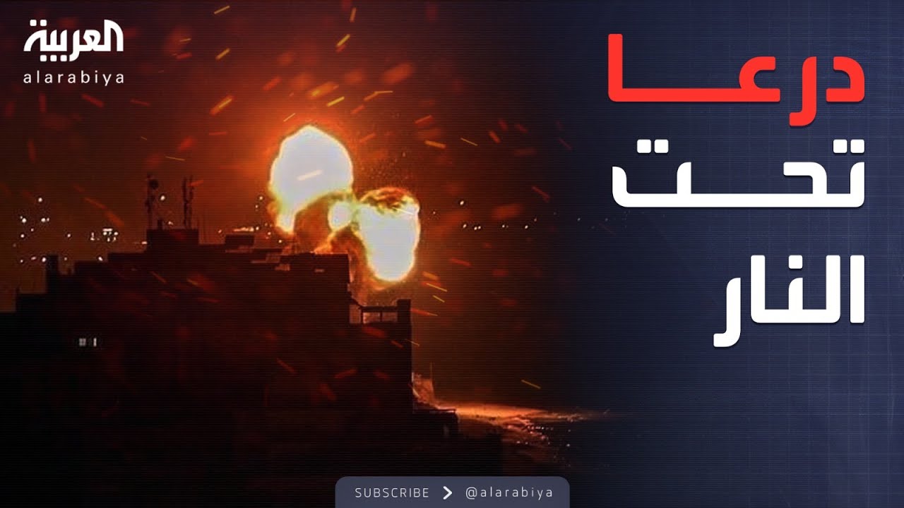 العاشرة | القصف الإسرائيلي مستمر.. ومحافظ درعا يحذر