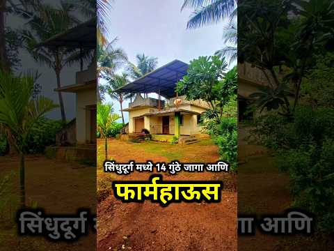 ( Sold Out  ) 14 गुंठे जागे सहित तयार फार्महाऊस !