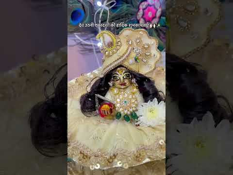 देव उठनी एकादशी की ढेर सारी शुभकामनाऐ🙏🌺#bhakti #vrindavan #radharani #radheshyaam#yt #ytshorts