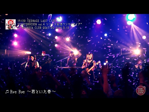 たんこぶちん『19/20 TEENAGE LAST LIVE TANCOBUCHIN vol.4 リリース記念ワンマンライブ』ダイジェスト動画【公式】