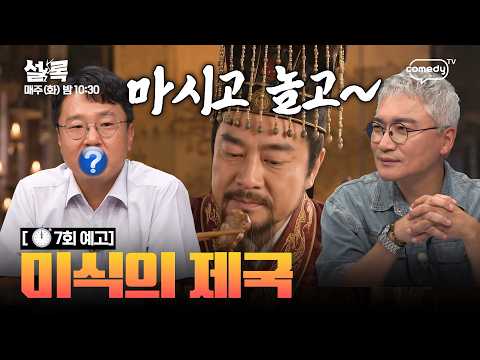 ❮설록 7회 예고❯ 미식의 제국 ⏱️시공간 초월 역사 토크쇼