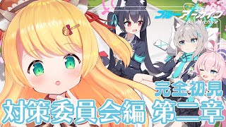 【 #ブルーアーカイブ 】対策委員会編 第二章やるよん！【椎乃実なつ / Vtuber】