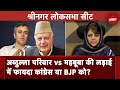 Srinagar Lok Sabha Seat: 8 बार रहा Abdullah परिवार का कब्जा, क्या अब Mehbooba बदलेगी इतिहास? | KYC