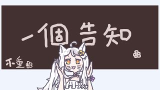 重不重要的一個告知✿~#宇宙貓咪配信 ✿