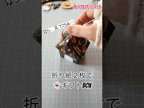 折り紙でハロウィンハウスのギフトバッグ🎃【100均DIY】#ふりかけshorts