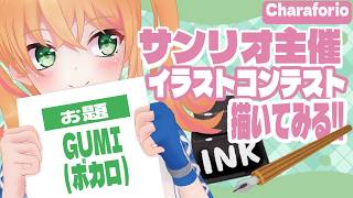【Charaforio】サンリオ主催イラストコンテストに参加してみる!!?【お題：GUMI（ボカロ）/#猫谷花火】#Charaforio