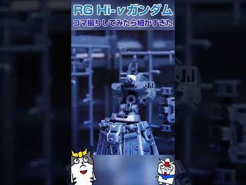 【コマ撮り】継承と進化のRG『RG 1/144 Hi-νガンダム』 #ガンダム #gundam #stopmotion #コマ撮り #gquuuuuux
