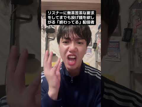 TikTokで50萬回再生された動畫！配信者あるある「リスナーに無茶苦茶な要求をしてまでも投げ錢を欲しがる終わってる配信者」 #tiktok #ライバー #配信あるある #ライブ配信 #投げ錢