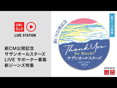 新CM公開記念 サザンオールスターズ LIVEサポーター募集 新ジーンズ特集