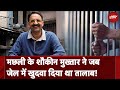Mukhtar Ansari News Update: Fish खाने का शौकीन था Mukhtar Ansari, जेल में ही खुदवा दिया था तालाब