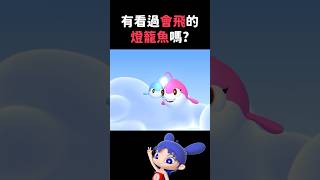 會飛的燈籠魚？！｜閻小妹