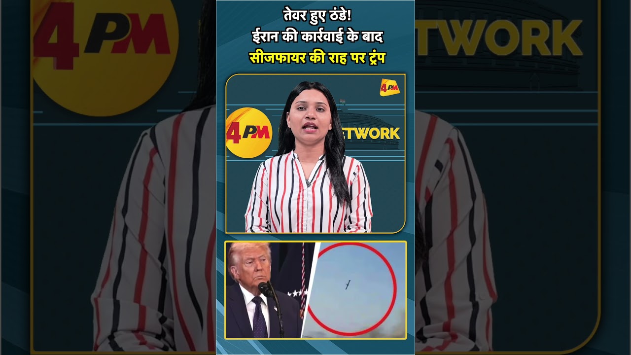 तेवर हुए ठंडे! ईरान की कार्रवाई के बाद सीजफायर की राह पर ट्रंप #shorts #short