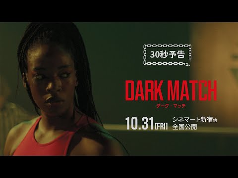 【公式予告編(30秒)】映画『ダーク・マッチ』10月31日(金)よりシネマート新宿他にて全国順次公開