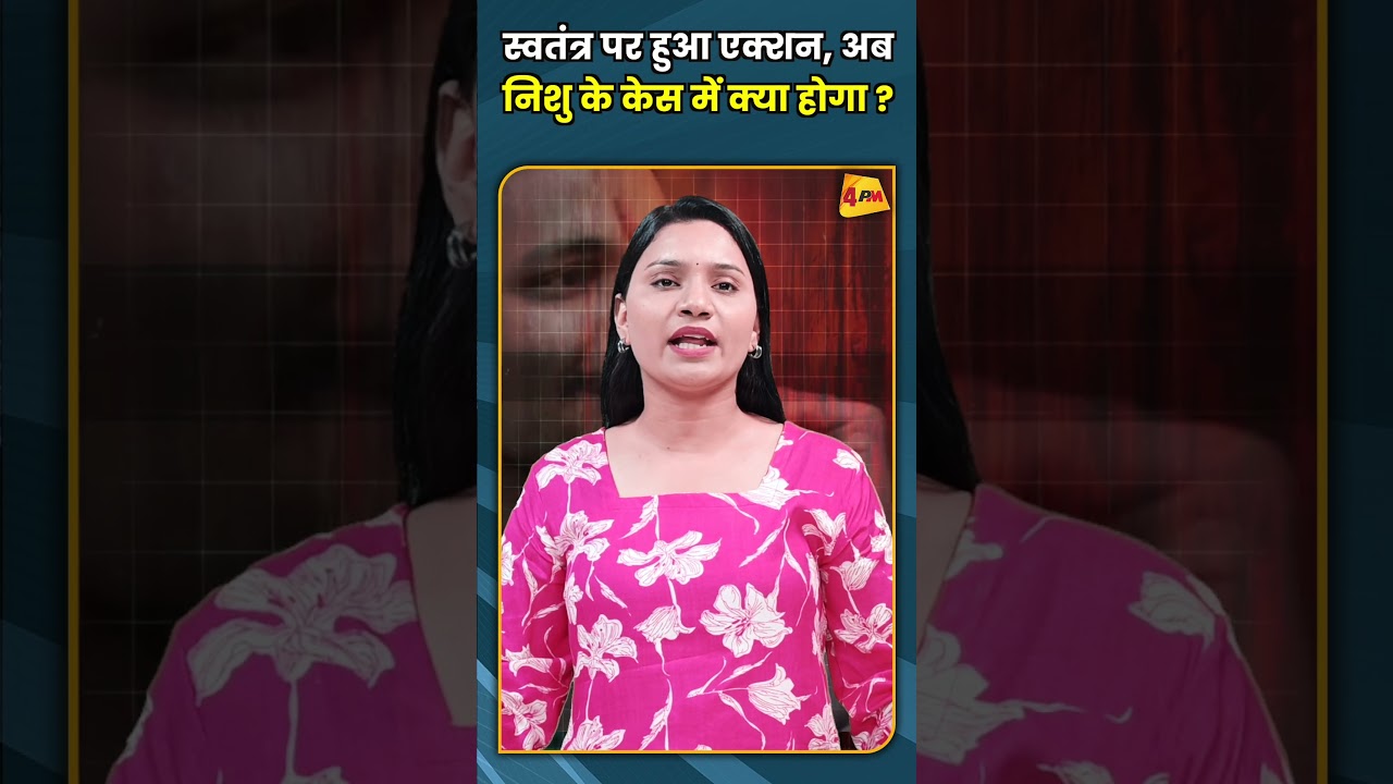 स्वतंत्र पर हुआ एक्शन, अब निशु के केस में क्या होगा ? #shorts #short