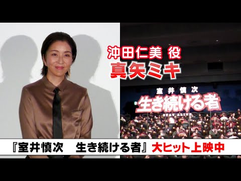 【真矢ミキ】『室井慎次　生き続ける者』公開！～12年ぶり「踊る」シリーズ～