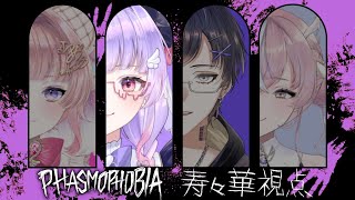 【 #Phasmophobia 】2年ぶりに圧かけていきたい　しいも家コラボ🏠🐾 【寿々華/VTuber】