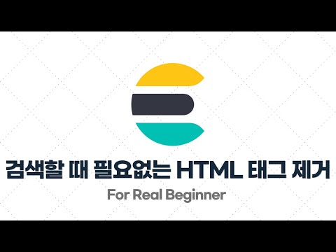 Elasticsearch 입문·실전 - 3.9. [실습] 검색할 때 필요없는 HTML 태그 제거하기 (html_strip)