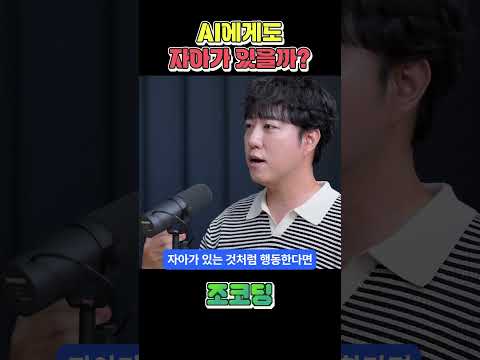 AI는 자아가 있을까 #shorts