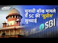 Supreme Court on Electoral Bonds: क्‍या SC बढ़ाएगा समय सीमा, SBI की अर्जी पर आज सुनवाई | NDTV India