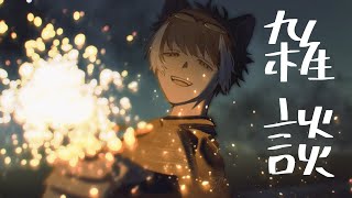 【雑談】もう8月後半【影山シエン/ホロスターズ】