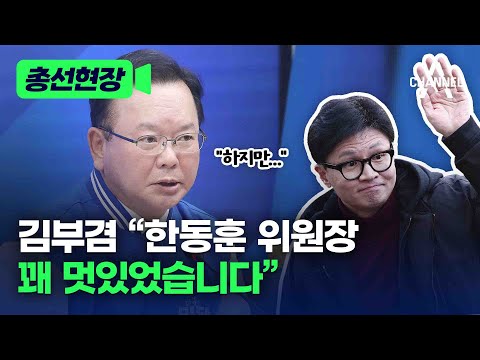 [총선현장] 김부겸, “한동훈 위원장 꽤 멋있었습니다” / 채널A