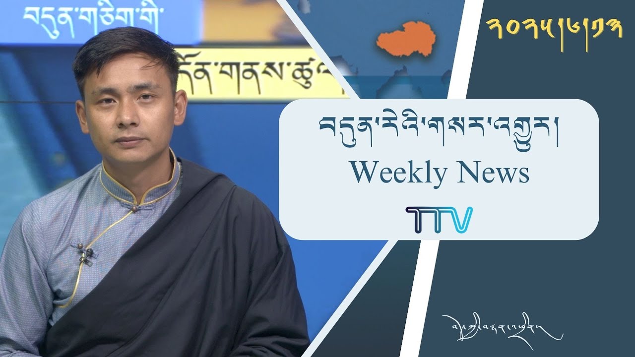 བདུན་ཕྲག་འདིའི་བོད་དོན་གསར་འགྱུར་ཕྱོགས་བསྡུས། ༢༠༢༥།༠༦།༡༣ Tibet This Week (Tibetan)-June 13, 2025