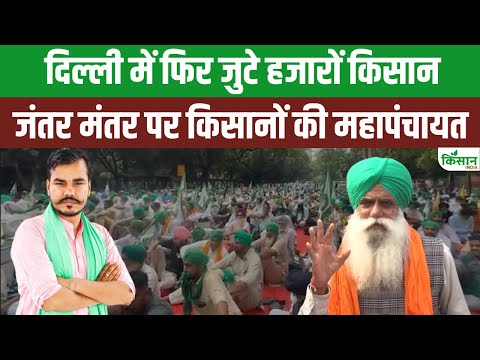 Delhi में किसानों की बड़ी MahaPanchayat, जंतर मंतर पर जुटे सैकड़ों किसान। Kisan India
