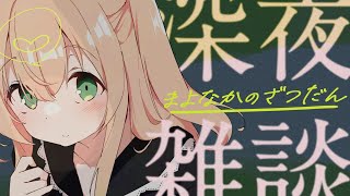 【雑談/寝かしつけ】ASMRみたいな心地よい声で。眠るまでいっしょにいよ/睡眠導入【 #のりまきゆずゆ #vtuber #ライブ配信 】