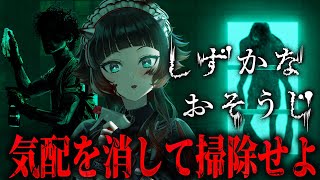 【 しずかなおそうじ 】亡き父の別荘を売るために清掃を始めたが…花王のお掃除ホラーゲーム！！【 人生つみこ 】
