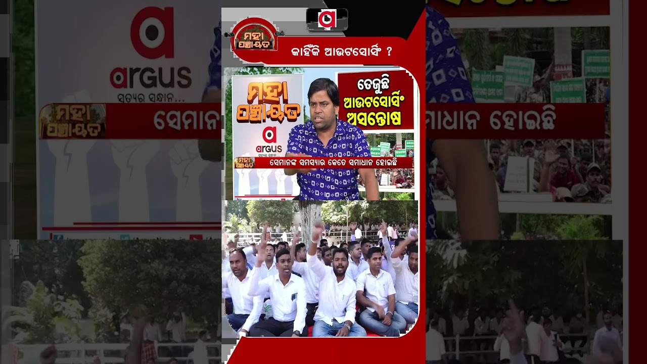କାହିଁକି ଆଉଟସୋର୍ସିଂ ? | Mahapanchayat | Outsourcing Employees Protest In Odisha