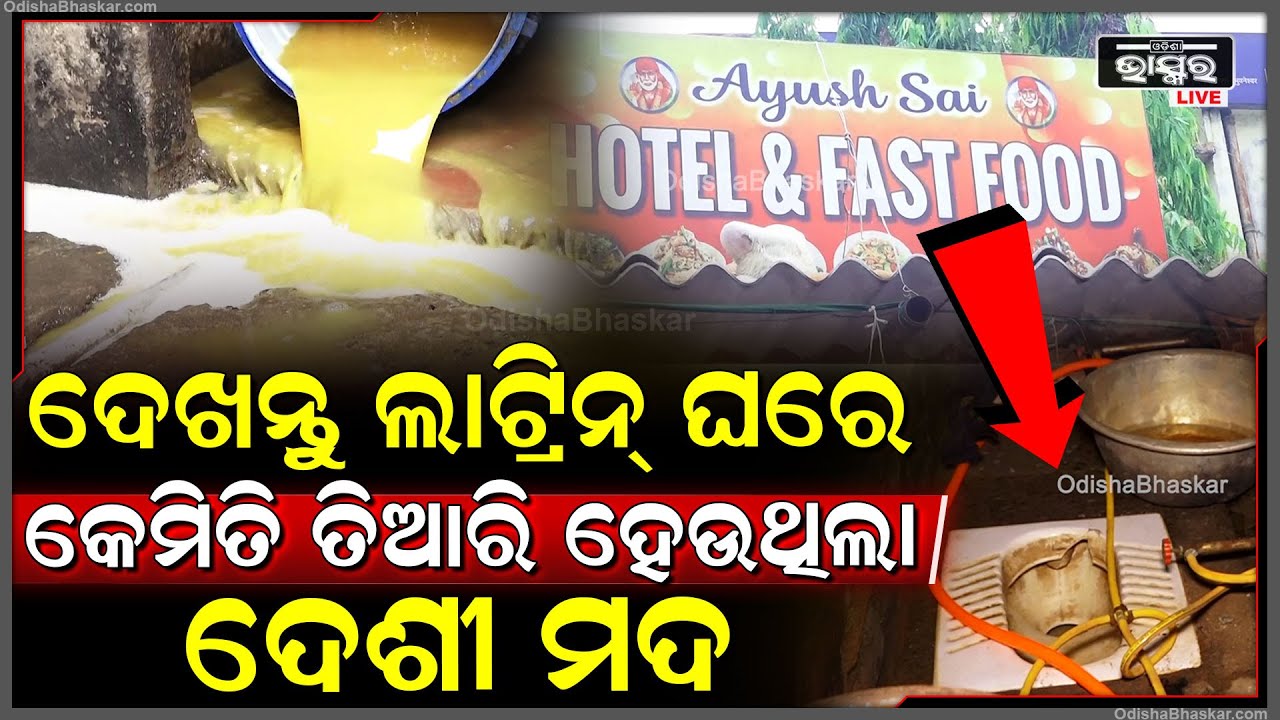 ଶାସ୍ତ୍ରୀ ନଗରରେ ଦେଶୀ ମଦର ବନ୍ୟା,ଢଳାଗଲା ବ୍ୟାରେଲ୍ ବ୍ୟାରେଲ୍ ଦେଶୀ ମଦCountry Liquor Seized at Shastri Nagar