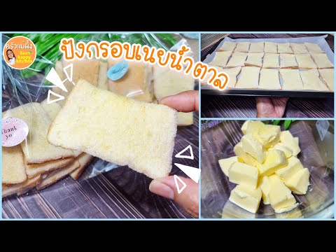 ขนมปังกรอบ เนยน้ำตาล สูตรง่ายที่สุด‼️ วัตถุดิบ 3 อ ย่าง สร้างอา