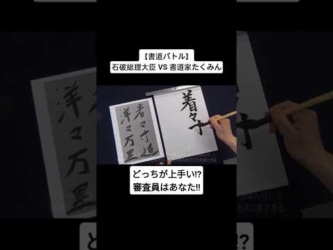 【書道バトル】石破総理大臣 VS 書道家たくみん