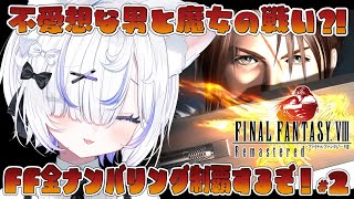 【 FF8▸#2 】完全初見！放送局に乗り込むぞ！SeeDはティンバー独立まで骨を埋める覚悟です()ファイナルファンタジー全ナンバリング制覇