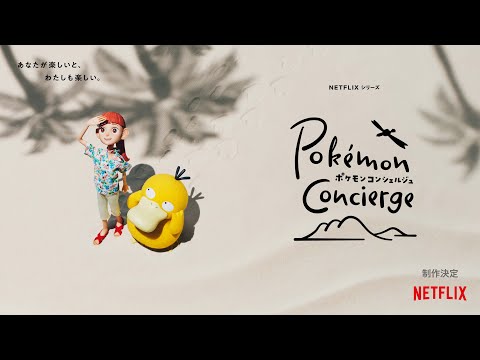 【公式】「ポケモンコンシェルジュ」ティーザー予告編 - Netflix