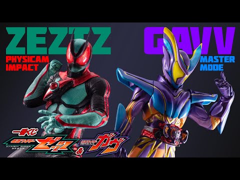 【一番くじ】造形がリアル過ぎて小さい本物！ゼッツの基本フォームとガヴの最強フォームがフィギュアで共演！一番くじでゲットしたフィギュアを紹介！