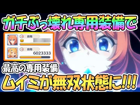 【プリコネR】ぶっ壊れ専用装備でムイミが強くなり過ぎたｗｗｗこれがフェス限キャラの強さ【プリンセスフェス】