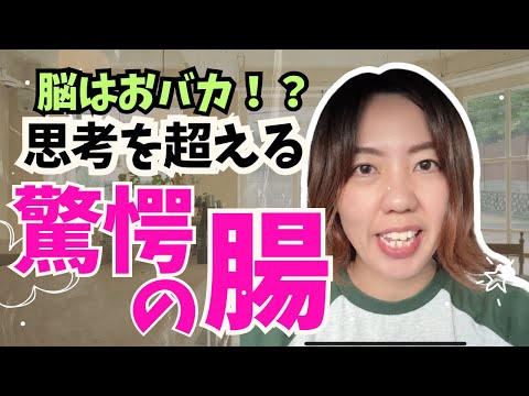 今の自分を変える時は脳より腸の声を聞けばいい‼️#潜在意識 #健康 #腸活 #思考
