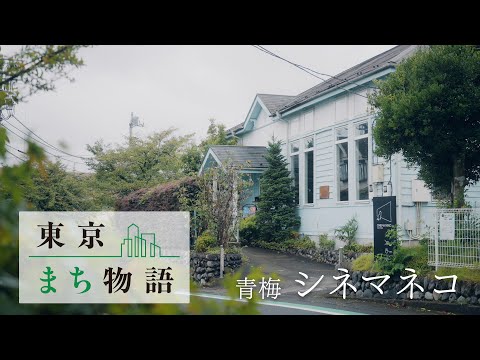 【東京まち物語】「４話  青梅 シネマネコ」１０月２２日（木）
