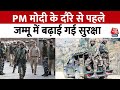 Jammu  News: Prime Minister Narendra Modi के दौरे से पहले Jammu में बढ़ाई गई सुरक्षा | Aaj Tak