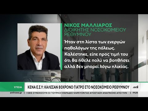 ΕΣΥ - Νοσοκομείο Ρεθύμνου: 80χρονος γιατρός κλήθηκε για εφημερία