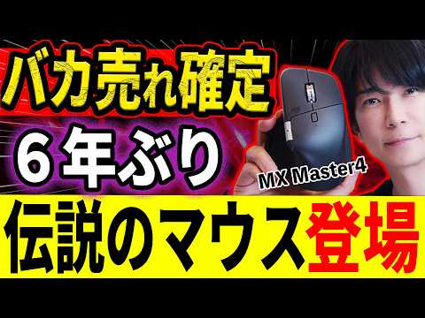 【すべての人にお勧めしたい】あの伝説のマウスがついに！？生産性が爆上がりする神マウス！MX master 4登場