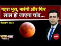 Chandra Grahan 2025: गहरा भूरा, नारंगी और फिर लाल हो जाएगा चांद... | Lunar Eclipse | Syed Suhail